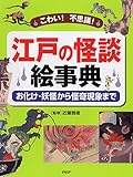 江戸の怪談絵事典