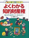 よくわかる知的財産権 知らずに侵害していませんか? (楽しい調べ学習シリーズ)