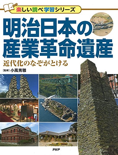明治日本の産業革命遺産　近代化のなぞがとける (楽しい調べ学習シリーズ)
