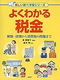 よくわかる税金 種類・役割から消費税の問題まで (楽しい調べ学習シリーズ)