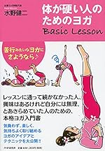体が硬い人のためのヨガ Basic Lesson