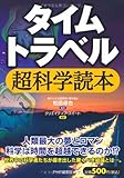 タイムトラベル超科学読本