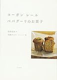 ヨーガン レール　ババグーリのお菓子