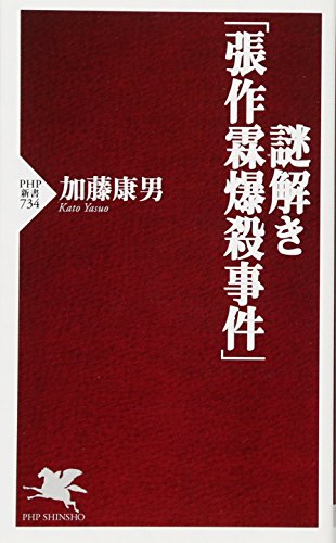 謎解き「張作霖爆殺事件」 (PHP新書)