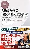 35歳からの「脱・頑張(がんば)り」仕事術 (PHPビジネス新書)