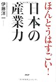 ほんとうはすごい！日本の産業力