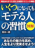 ［図解］いくつになっても「モテる人」の習慣