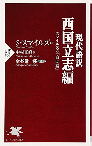 現代語訳 西国立志編 スマイルズの『自助論』 (PHP新書)