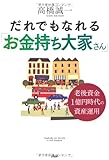 だれでもなれる「お金持ち大家さん」