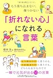 「折れない心」になれる言葉