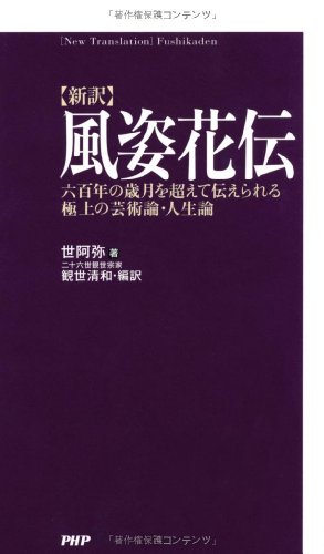 [新訳]風姿花伝 六百年の歳月を超えて伝えられる極上の芸術論・人生論