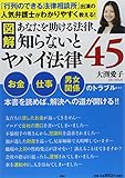 [図解]あなたを助ける法律、知らないとヤバイ法律45