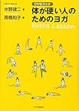 [DVDブック]体が硬い人のためのヨガ Extra Lesson