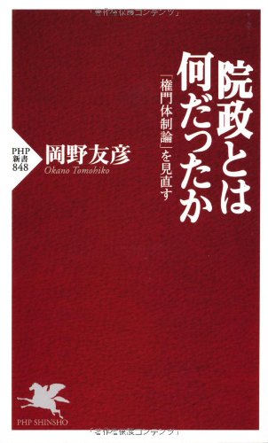 院政とは何だったか (PHP新書)