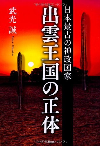 日本最古の神政国家 出雲王国の正体