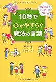 10秒で心がやすらぐ魔法の言葉