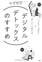デジタルデトックスのすすめ 「つながり疲れ」を感じたら読む本
