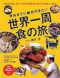 死ぬまでに絶対行きたい世界一周 食の旅 (PHPビジュアル実用BOOKS)