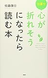 仕事で心が折れそうになったら読む本