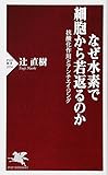 なぜ水素で細胞から若返るのか 抗酸化作用とアンチエイジング (PHP新書)