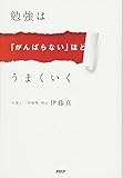 勉強は「がんばらない」ほどうまくいく