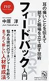 フィードバック入門 耳の痛いことを伝えて部下と職場を立て直す技術 (PHPビジネス新書)