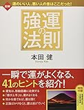 図解 強運の法則