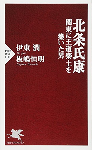 北条氏康 関東に王道楽土を築いた男 (PHP新書)