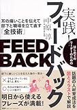 はじめてのリーダーのための 実践! フィードバック 耳の痛いことを伝えて部下と職場を立て直す「全技術」