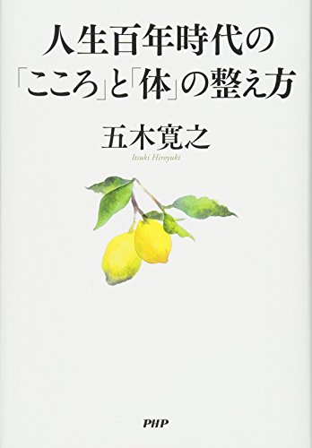 人生百年時代の「こころ」と「体」の整え方