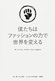 僕たちはファッションの力で世界を変える ザ・イノウエ・ブラザーズという生き方