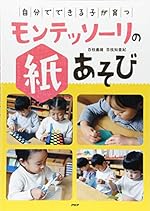「自分でできる子」が育つモンテッソーリの紙あそび