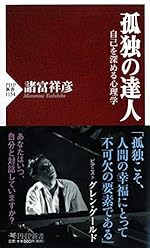 孤独の達人 自己を深める心理学 (PHP新書)