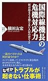 国際線機長の危機対応力 何が起きても動じない人材の育て方 (PHP新書)