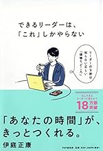 できるリーダーは、「これ」しかやらない