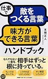 仕事で「敵をつくる言葉」「味方ができる言葉」ハンドブック