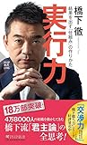 実行力 結果を出す「仕組み」の作りかた (PHP新書)