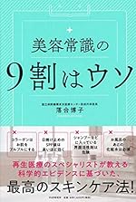 美容常識の9割はウソ