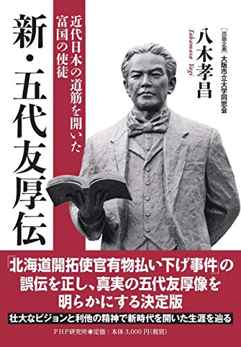 新・五代友厚伝 近代日本の道筋を開いた富国の使徒