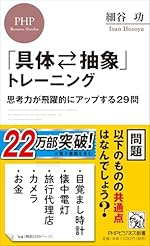 具体⇄抽象トレーニング 思考力が飛躍的にアップする29問
