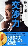 交渉力 結果が変わる伝え方・考え方 (PHP新書)