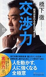 交渉力 結果が変わる伝え方・考え方