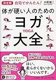 自宅でかんたん! [決定版]体が硬い人のためのヨガ大全