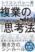 シリコンバレー発 スキルの掛け算で年収が増える 複業の思考法
