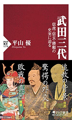 武田三代 信虎・信玄・勝頼の史実に迫る (PHP新書)