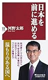 日本を前に進める (PHP新書)