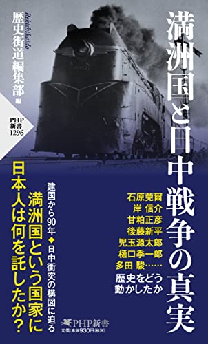 満洲国と日中戦争の真実 (PHP新書)