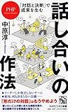 ｢対話と決断｣で成果を生む 話し合いの作法 (PHPビジネス新書)