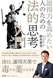 筋道を立てて説明する「法的思考」（仮）