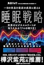 一日の休息を最高の成果に変える睡眠戦略 世界のビジネスエリートが取り入れる「7つの眠り方」